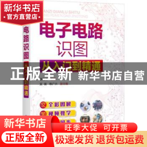 正版 电子电路识图从入门到精通 韩雪涛 化学工业出版社 97871223
