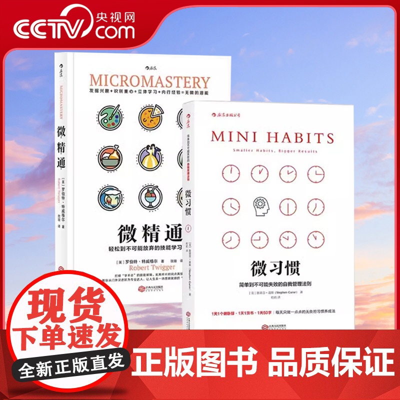 [央视网]后浪正版 微习惯微精通2册套装 高效能人士的自我管理法则人生突破多项技能 斯蒂芬盖斯 成功励志人生书籍HL