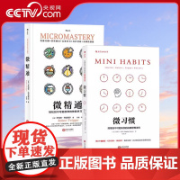 [央视网]后浪正版 微习惯微精通2册套装 高效能人士的自我管理法则人生突破多项技能 斯蒂芬盖斯 成功励志人生书籍HL