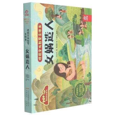 [N]女娲造人(精)/神话传说系列/传统文化教育立体书-9787533784546