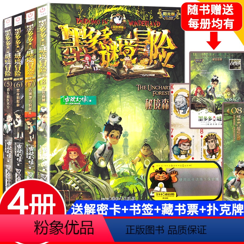 [正版] 墨多多谜境冒险5/6/7/8秘境森林深湖暗影等文字小说版阳光版作者雷欧幻像探险系列7-9-12岁小学生三