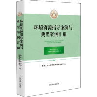 正版新书]环境资源指导案例与典型案例汇编最高人民法院环境资源