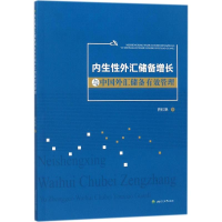 [M]内生性外汇储备增长与中国外汇储备有效管理-9787564358815