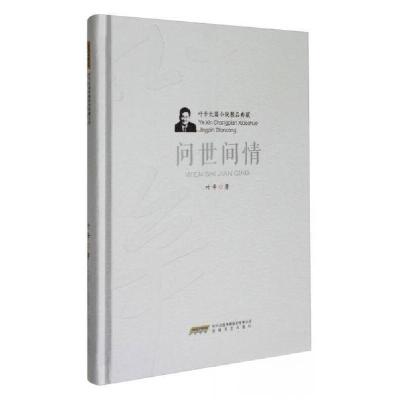 正版新书]叶辛长篇小说精品典藏:问世间情(精)叶辛 著978753