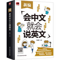 醉染图书新编会中文就会说英文9787571329679