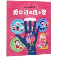 正版新书]勇敢说出我不要-幼儿大科学-(精选版)沈蕾娜9787570804