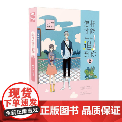 怎样才能追到你2 鲤鱼丸一 鲤鱼丸一 湖南美术出版社 正版书籍