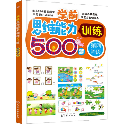 醉染图书学前思维能力训练500题 第4阶段97871221497