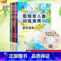 孤独症儿童训练指南·活动指引3:小肌肉和大肌肉 [正版]6册孤独症儿童训练指南全套教学策略活动指引手册 特殊儿童行为管理