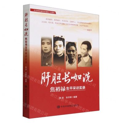 [N]肝胆长如洗(焦裕禄生平采访实录)-9787503573521