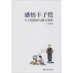 醉染图书感悟丰子恺9787566904522