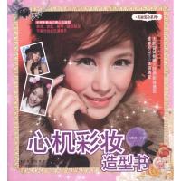 [M]心机彩妆造型书-9787538453324
