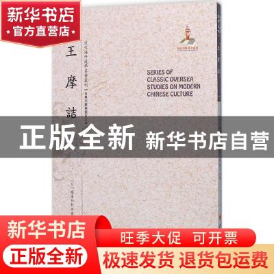 正版 王摩诘 (日)梅泽和轩著 山西人民出版社 9787203092230 书籍