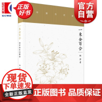 一束金百合——林华音乐往事录 林华著上海音乐出版社艺术音乐类新书