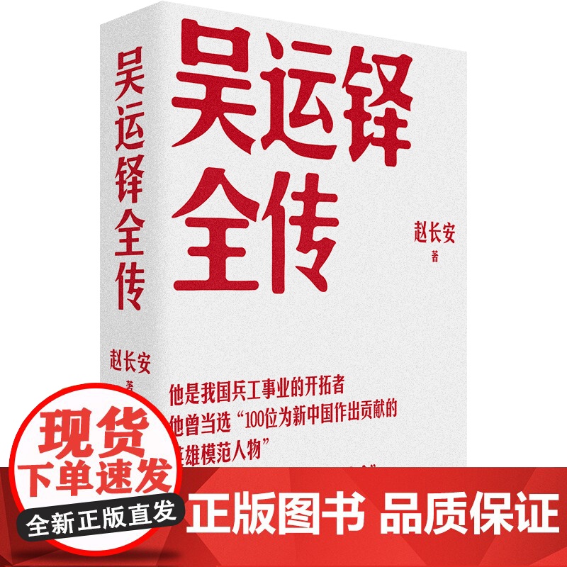 吴运铎全传 赵长安 著 中国的保尔·柯察金把一切都献给了党 兵工事业中国工人出版社