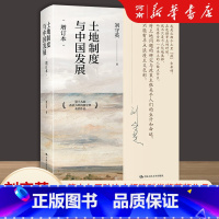 [正版]土地制度与中国发展 增订本刘守英 著 研究中国经济问题三农问题土地问题第十九届孙冶方经济科学奖获奖作品