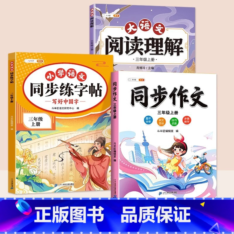 [3本]同步字帖+阅读理解+同步作文 一年级上 [正版]2025新版一年级二年级上册语文同步练字帖三四五六年级二类字帖练