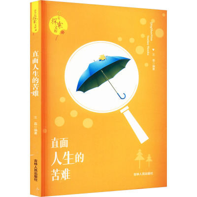 青少年探案文库:直面人生的苦难