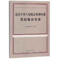 正版新书]违反中央八项规定精神问题党纪处分实务本书编写组9787