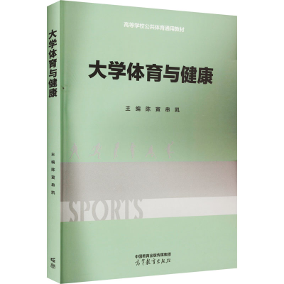 正版新书]大学体育与健康陈寅串凯9787040593938