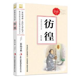 正版新书]彷徨--小学语文教材入选书目必读鲁迅9787553427768