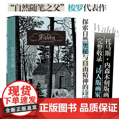 瓦尔登湖插图珍藏版 函套精装 自然随笔之父梭罗代表作 孙致礼译作 经典插图世界名著 外国文学散文书籍 后浪出版