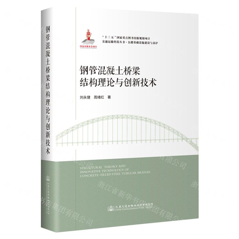 [N]钢管混凝土桥梁结构理论与创新技术(公路基础设施建设与养护)(精)/交通运输科技丛书-9787114182662