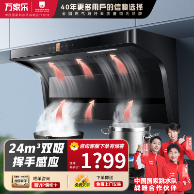 万家乐 抽油烟机 AK6顶侧双吸油烟机 26m³7字型家用自清洗烟灶联动26m³挥手感应大吸力油烟机