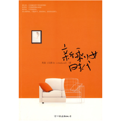 正版新书]新剩女时代美良9787505725362