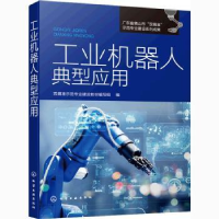 音像工业机器人典型应用双精准示范专业建设教材编写组