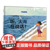大自然会说话:听大海在说话 非注音版 一年级绘本读书读物课外阅读故事书籍 儿童自然启蒙认知绘本