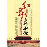 正版新书]红舞台上的永恒—天安门城楼八版毛主席画像的绘制闫树