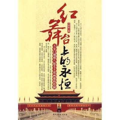 正版新书]红舞台上的永恒—天安门城楼八版毛主席画像的绘制闫树