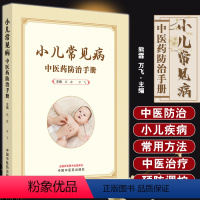 [正版]小儿常见病中医药防治手册 熊霖 万飞主编 小儿疾病诊治中医内外治疗食疗方药 中医科普学术书籍 中国中医药出版社