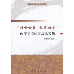 正版新书]“语堂世界 世界语堂”两岸学术研讨会论文集陈煜斓编