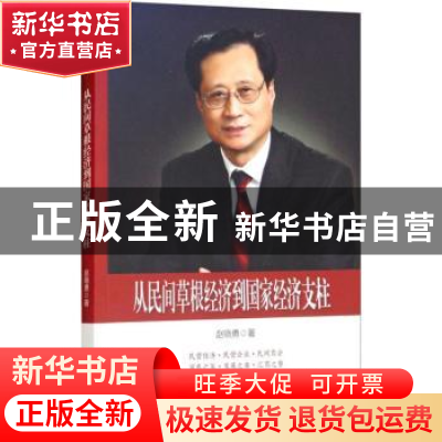 正版 从民间草根经济到国家经济支柱 赵晓勇著 中国文史出版社 97