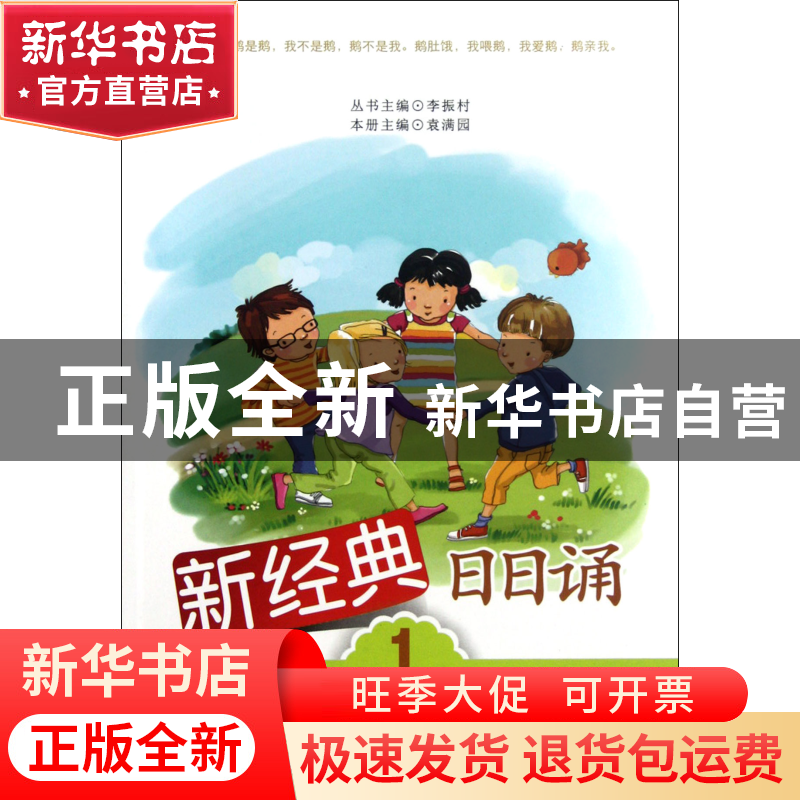 正版 新经典日日诵(1适合1年级学生) 袁满园|主编:李振村 湖北教
