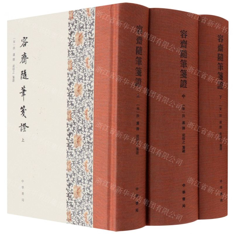 [N]容斋随笔笺证(上中下)(精)-9787101154641