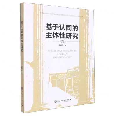 [N]基于认同的主体性研究-9787517850434