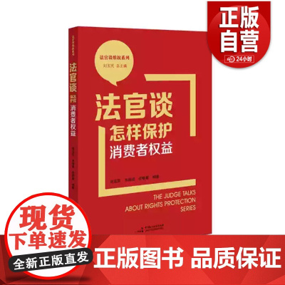 [正版]2023新书 法官谈怎样保护消费者权益 刘玉民 韦培成 法官谈维权系列 全民普法宣传 典型案例 民主法制出版