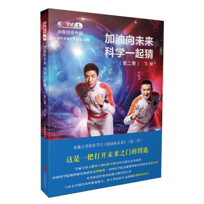 [M]加油向未来科学一起猜(第2季)下册-9787559623171