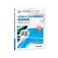 正版新书]HTML5+CSS3网页设计与制作基础教程顾理琴 常村红 刘万