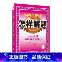 英语 初中通用 [正版]2025版怎样解题初中英语解题方法与技巧中考七八九年级基础知识手册大全听力理解单项完形阅读词汇书