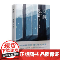 麻醉 渡边淳一 青岛出版社 正版书籍