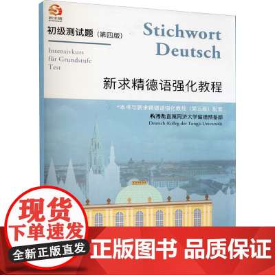 新求精德语强化教程(第4版)初级测试题 同济大学出版社 直属同济大学留德预备部 编