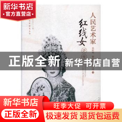 正版 人民艺术家红线女评传 谢彬筹,谢友良,练行村著 花城出版
