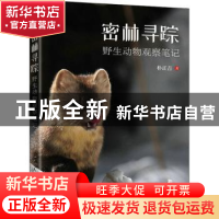 正版 密林寻踪 野生动物观察笔记 朴正吉 人民邮电出版社 9787115