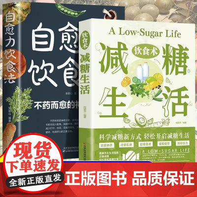 正版 饮食术 减糖生活 轻断食瘦身食谱女性美容知识科普食疗养生家常菜谱家常菜大全科学饮食教科书科学饮食搭配减糖料理饮食