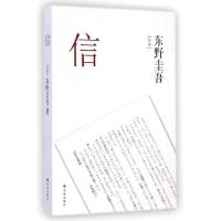 正版新书]信(日本)东野圭吾|译者:赵江9787544749237