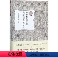 [正版]先秦文学名作欣赏 吴小如 等 著 中国古典小说、诗词 文学 北京大学出版社 图书